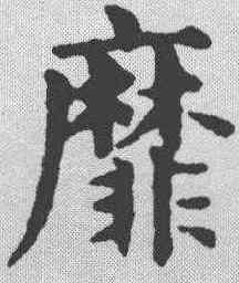 靡,趙孟𫖯 ,書法字典